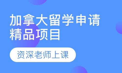 加拿大留学申请精品项目
