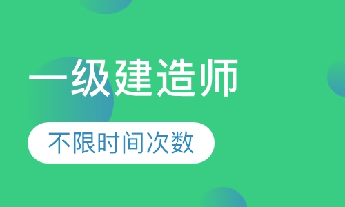一级建造师网课
