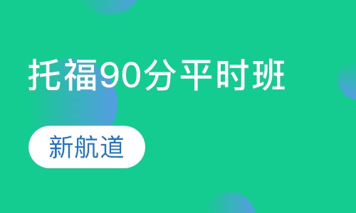托福精品90分班平时班