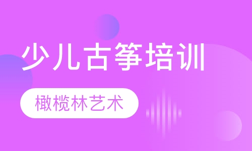 少儿古筝培训
