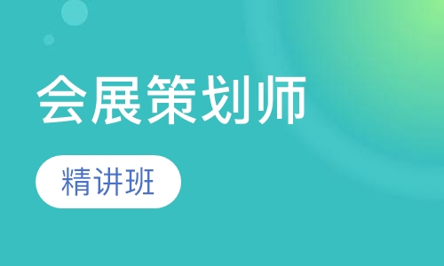 会展策划师
