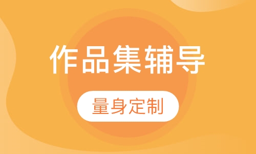作品集辅导