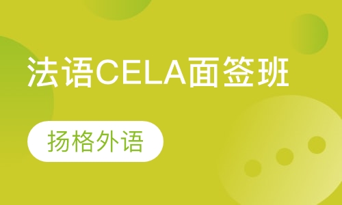 法语CELA面签辅导班