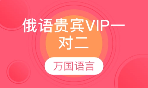 俄语贵宾VIP一对二