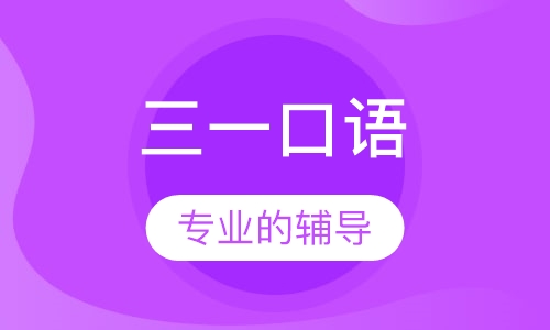 三一口语课程