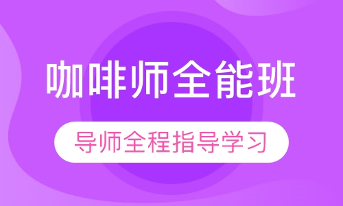 咖啡师全能班
