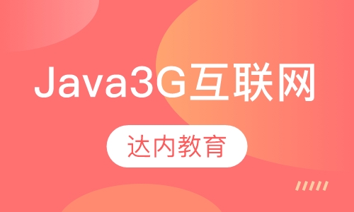Java 3G 互联网软件工程师