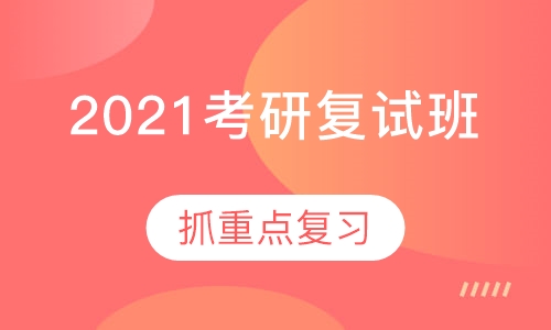2021考研复试班