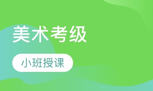 美术考级