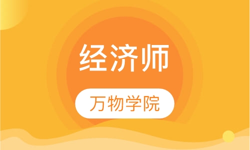 经济师
