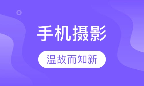 手机摄影高级课程
