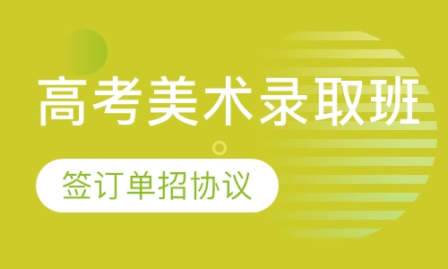 高考美术协议录取班