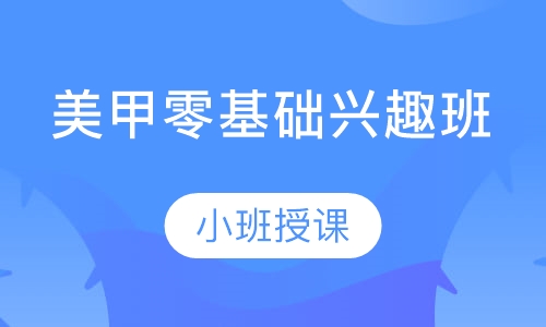 美甲零基础兴趣班