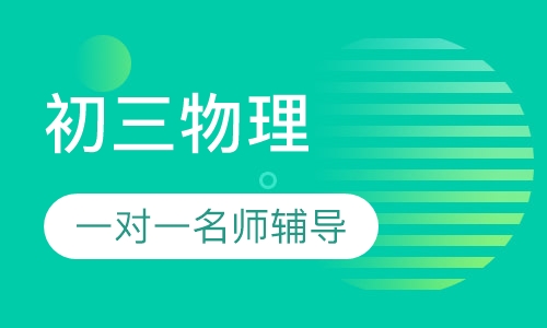 初三物理