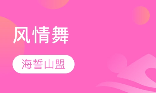 风情舞