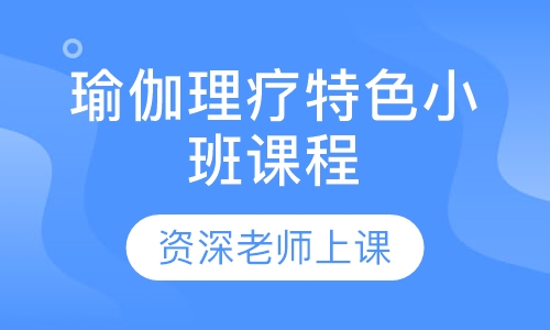 瑜伽理疗特色小班课程