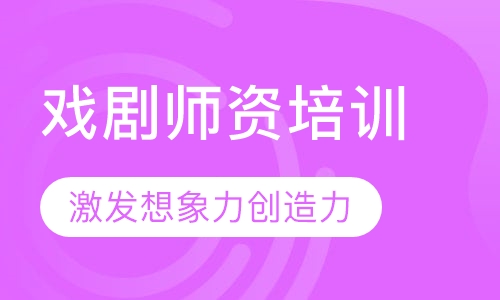 圣三一学院教育戏剧师资培训