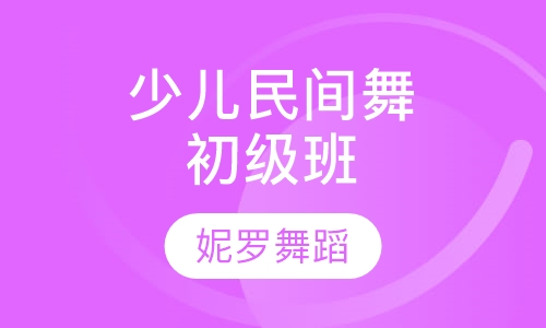 少儿民族民间舞蹈初级班