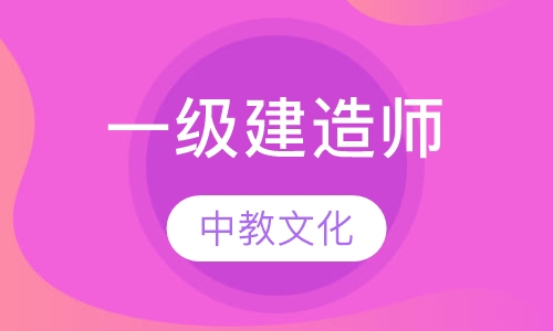 一级建造师