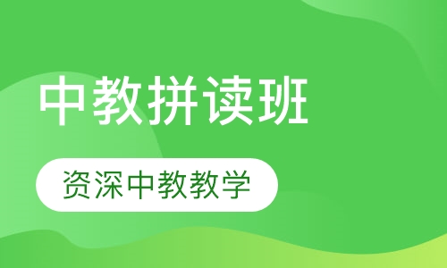 中教拼读班
