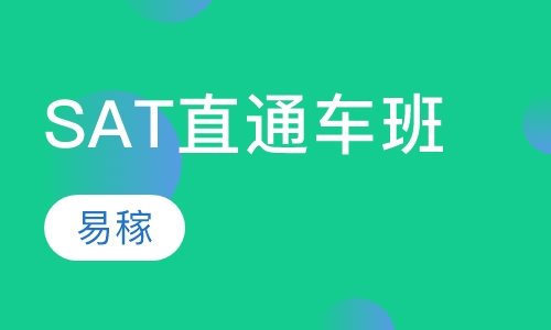 SAT直通车班