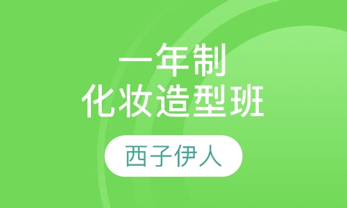 一年制化妆造型班