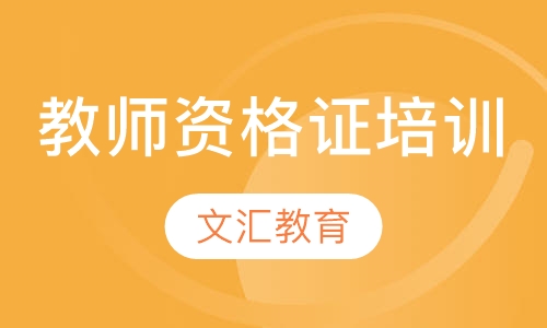 教师资格证培训