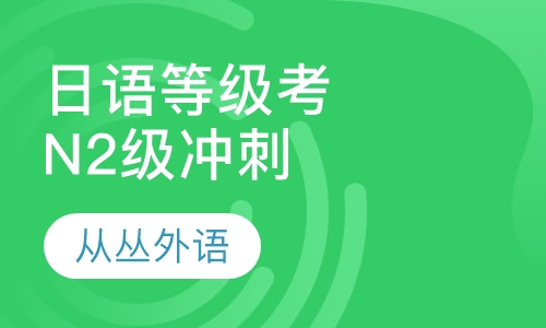 日语等级考试N2级冲刺班