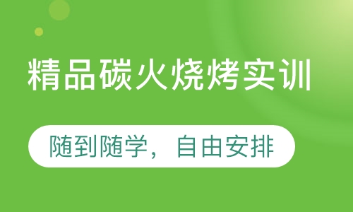精品碳火烧烤实训