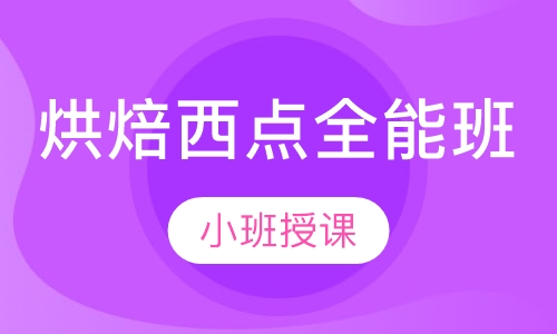烘焙西点全能班