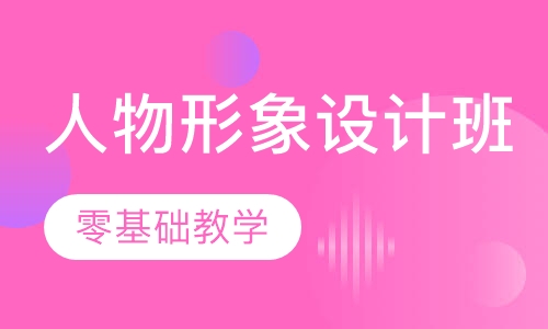影视人物形象设计创意班