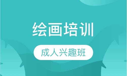 成人兴趣绘画班