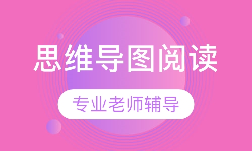 思维导图阅读课程