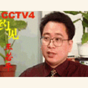 王若平