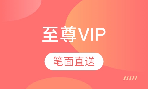 至尊VIP笔面直送班