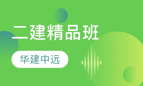 二级建造师精品班