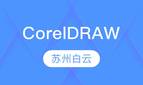 CorelDRAW培训