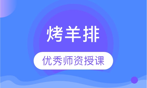 烤羊排