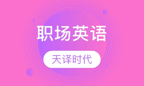 职场英语