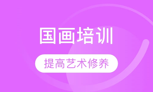 国画培训