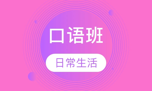 日常生活口语班