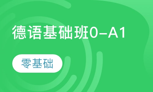 德语欧标基础班0-A1