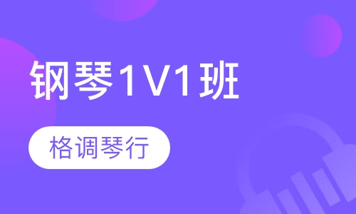 钢琴1V1辅导班