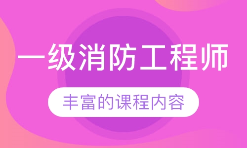 一级消防工程师