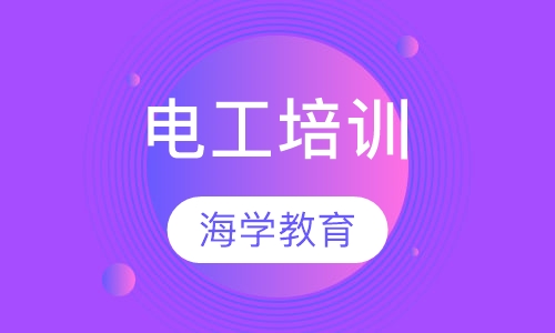 电工培训