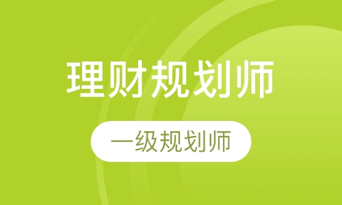 理财规划师一级