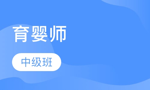 育婴师四级