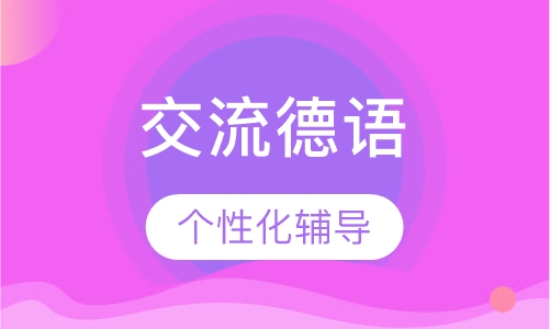 交流德语
