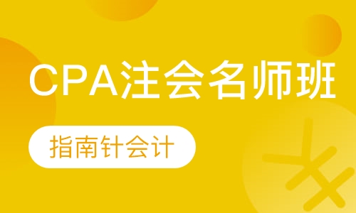 CPA注会名师班