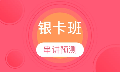二级建造师银卡班
